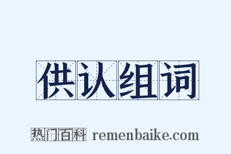 供认组词是什么意思的图片